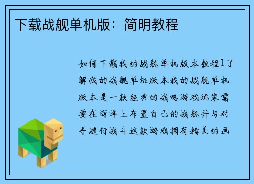 下载战舰单机版：简明教程